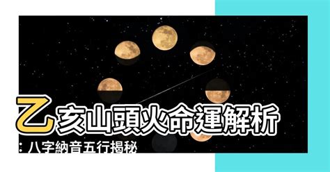 山头火|八字納音五行解析——山頭火